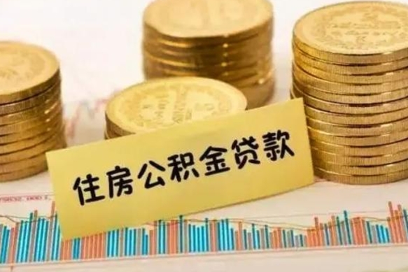 永城公积金提5万（住房公积金5万能提多少）